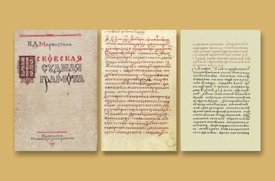 Псковская Судная грамота, принятая в 1397 году